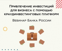 Как привлечь финансирование на краудинвестинговых платформах? Как привлечь финансирование на краудинвестинговых платформах?