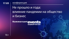 Приглашаем на бизнес-конференцию «Не прошло и года: влияние пандемии на общество и бизнес»