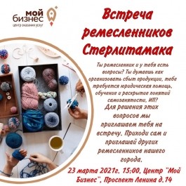 В центре «Мой бизнес» состоится встреча ремесленников Стерлитамака В центре «Мой бизнес» состоится встреча ремесленников Стерлитамака