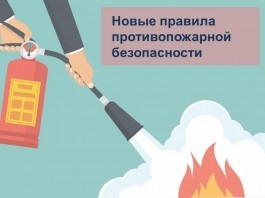 Новые правила противопожарного режима 2021 года