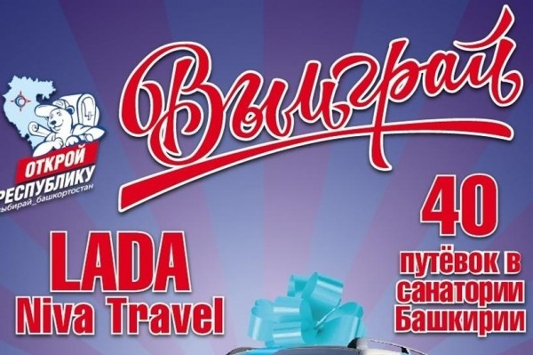 В Башкирии в рамках проекта «Открой республику» состоится розыгрыш автомобиля и 40 путевок В Башкирии в рамках проекта «Открой республику» состоится розыгрыш автомобиля и 40 путевок