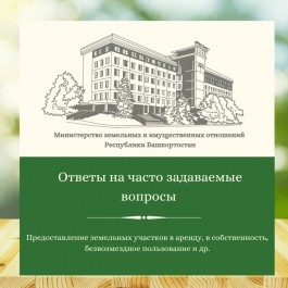 Предоставление земельных участков в аренду, в собственность, безвозмездное пользование Предоставление земельных участков в аренду, в собственность, безвозмездное пользование