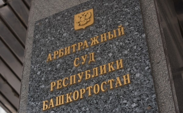 «Башспирт» попросил суд не рассматривать иск к УФАС из-за утраты интереса