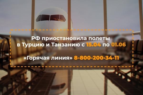 ОНФ совместно с Ростуризмом запустил горячую линию по ограничению полетов в Турцию
