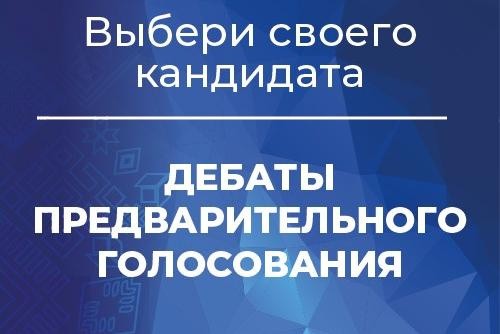 В Башкирии стартуют дебаты участников предварительного голосования В Башкирии стартуют дебаты участников предварительного голосования