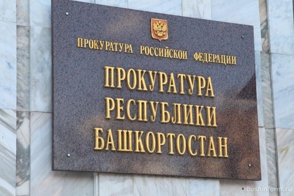 Стало известно, сколько прокуроры Башкирии заработали за год