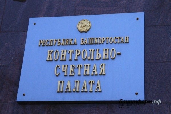 КСП Башкирии проверит эффективность мер господдержки предпринимательства КСП Башкирии проверит эффективность мер господдержки предпринимательства