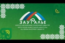 Стали известны даты проведения инвестсабантуя «Зауралье 2021» Стали известны даты проведения инвестсабантуя «Зауралье 2021»