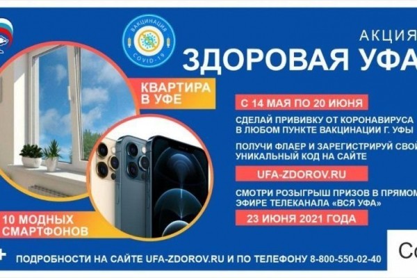 23 июня среди 38 тысяч вакцинированных жителей Уфы разыграют квартиру 23 июня среди 38 тысяч вакцинированных жителей Уфы разыграют квартиру