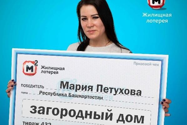 Уроженка Башкирии выиграла в лотерею загородный дом