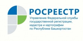 4 августа Управление Росреестра по Республике Башкортостан проведет совещание по актуальным вопросам постановки на государственный кадастровый учет и (или) государственной регистрации прав объектов недвижимого имущества