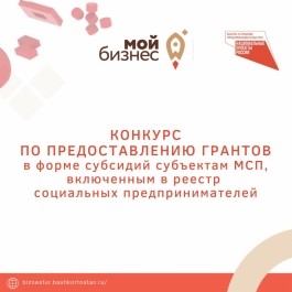 Объявляется конкурс на получение грантов в форме субсидий субъектами малого и среднего предпринимательства, включенными в реестр социальных предпринимателей