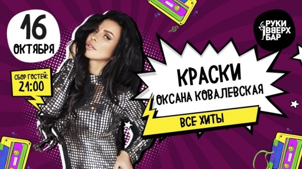 Оксана Ковалевская («Краски») выступит в уфимском «Руки ВВерх! Бар»  Оксана Ковалевская («Краски») выступит в уфимском «Руки ВВерх! Бар»