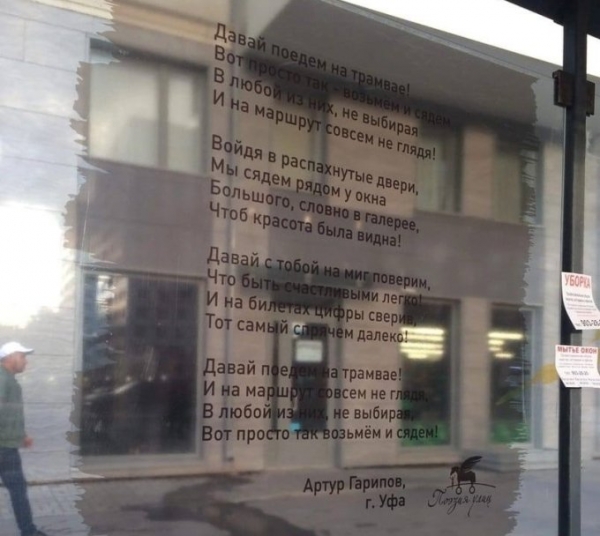 Автобусную остановку Санкт-Петербурга украсили стихи уфимского поэта 