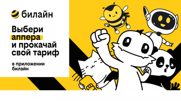 Новый тариф билайна UP — тысячи вариантов в одном решении 