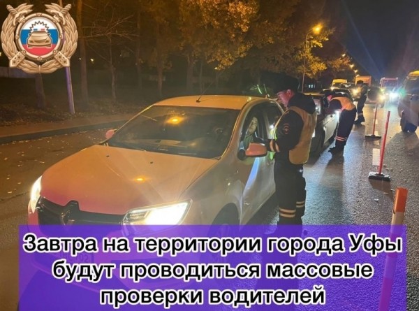 Массовые проверки водителей пройдут в Уфе 29 октября  Массовые проверки водителей пройдут в Уфе 29 октября