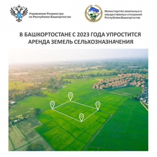 В Башкирии упростят аренду земель сельхозназначения 