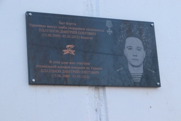 В Уфе открыли мемориальную доску в честь погибшего на Украине Дмитрия Платонова 
