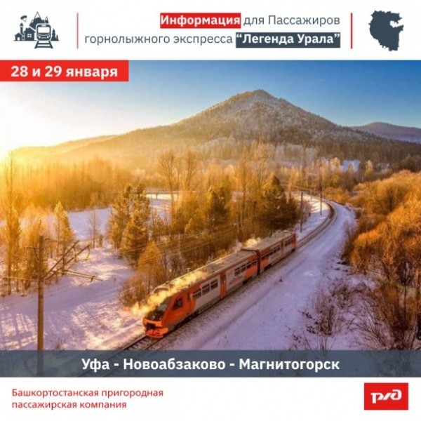 Маршрут поезда «Легенда Урала» продлят до Магнитогорска
