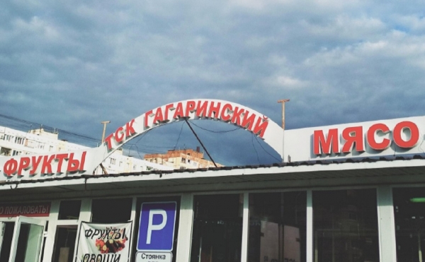 Стоимость реконструкции Гагаринского рынка в Уфе составит 400 млн рублей
                 
                    Стоимость реконструкции Гагаринского рынка в Уфе составит 400 млн рублей