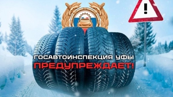В ГИБДД Уфы предостерегли от смены зимней резины, не смотря на раннюю весну