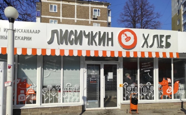 В Уфе приостановили деятельность пекарни «Лисичкин хлеб»
                 
                    В Уфе приостановили деятельность пекарни «Лисичкин хлеб»