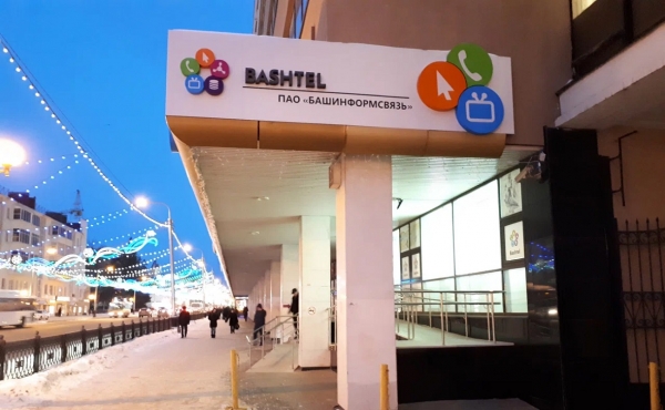 
                    Прибыль «Башинформсвязи» за год упала более чем вдвое

                