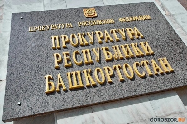 Прокуратура внесла представление главе Минземимущества Башкирии