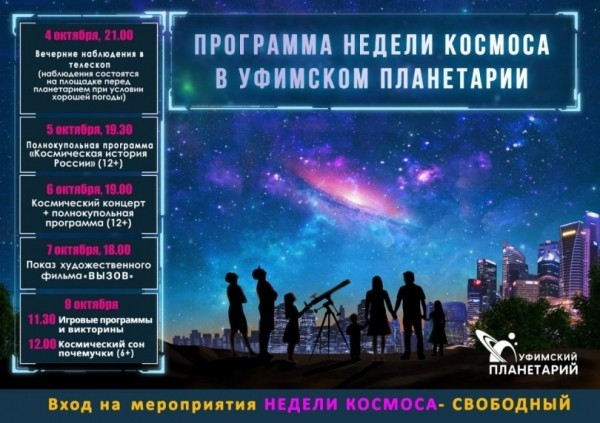 Уфимцев приглашают бесплатно посмотреть в телескоп
