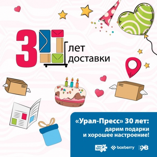 Группе компаний «Урал-Пресс» 30 лет: дарим подарки и хорошее настроение 