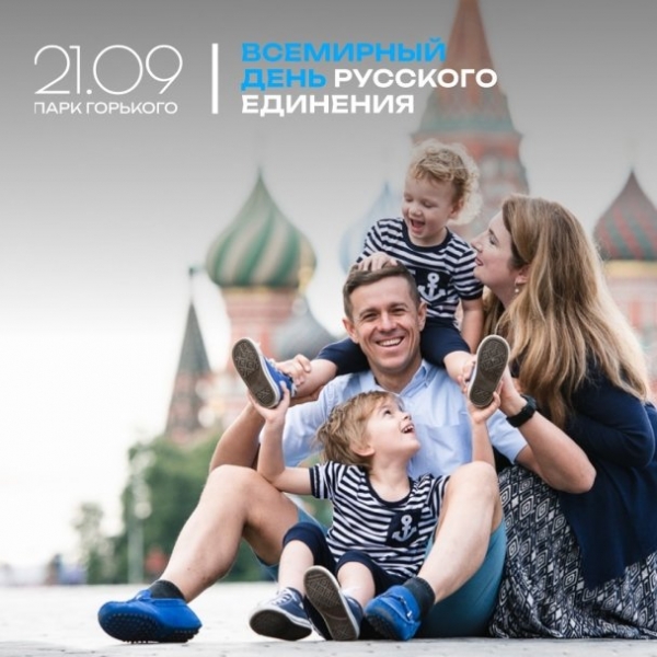 В Москве отпразднуют Всемирный день русского единения В Москве отпразднуют Всемирный день русского единения